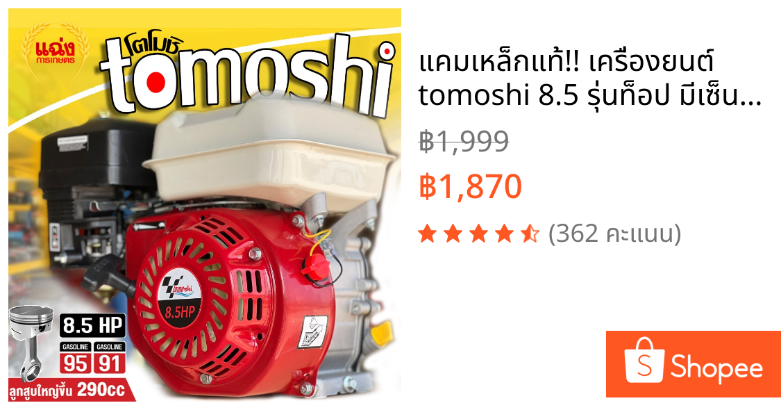 แคมเหล็กแท้!! เครื่องยนต์ tomoshi 8.5 รุ่นท็อป มีเซ็นเซอร์น้ำมันเครื่อง รหัส MAX 8.5 แรงม้า 4 จังหวะ