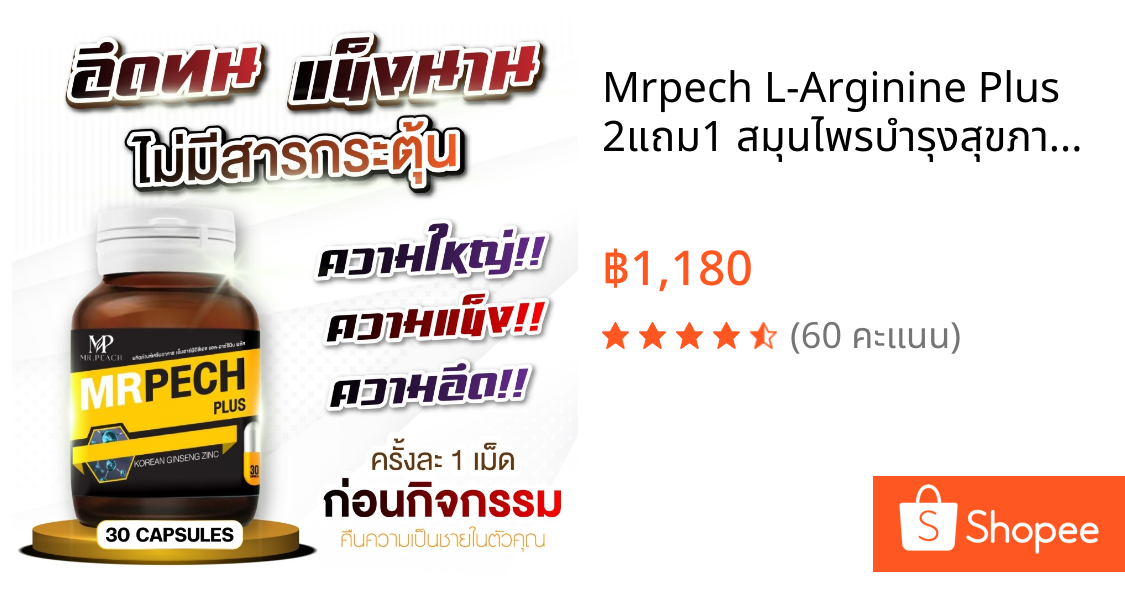 Mrpech L-Arginine Plus 2แถม1 สมุนไพรบำรุงสุขภาพชาย เสริมความมั่นใจ (มี อย.)