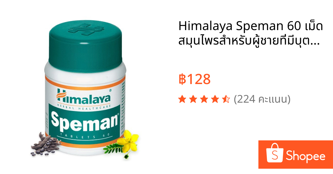 Himalaya Speman 60 เม็ด สมุนไพรสำหรับผู้ชายที่มีบุตรยาก