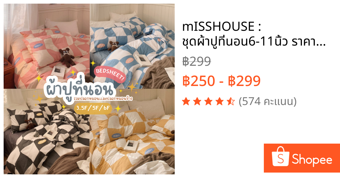 mISSHOUSE : ชุดผ้าปูที่นอน6-11นิ้ว ราคานี้รวมปลอกหมอน+หมอนข้าง 6ฟุต/5ฟุต/3.5ฟุต💕