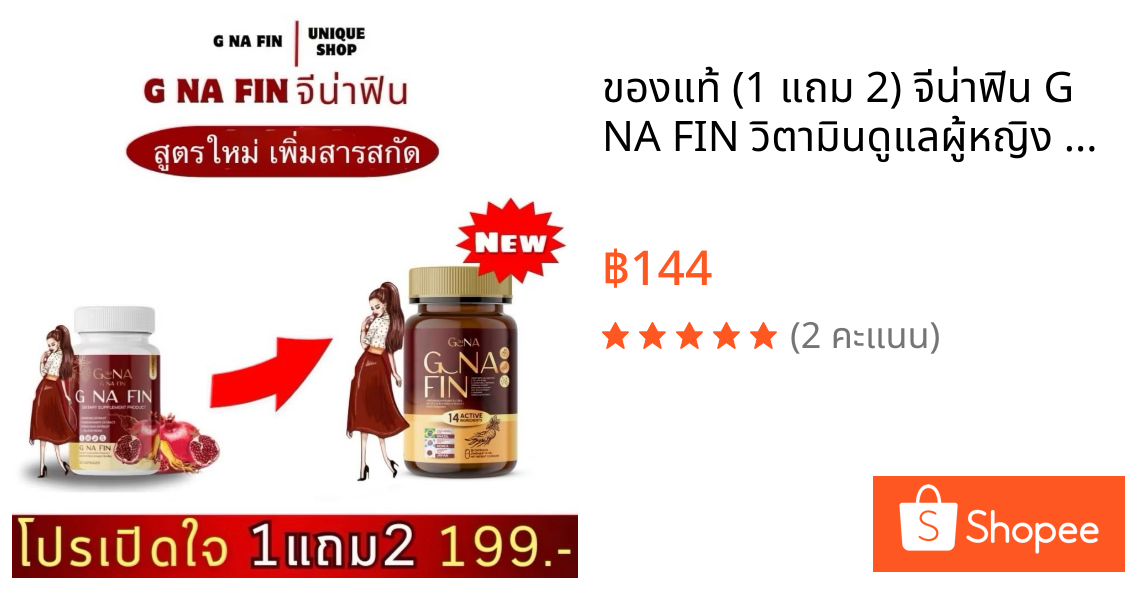 ของแท้ 💯(1 แถม 2) จีน่าฟิน G NA FIN วิตามินดูแลผู้หญิง กระปุก 20แคปซูล