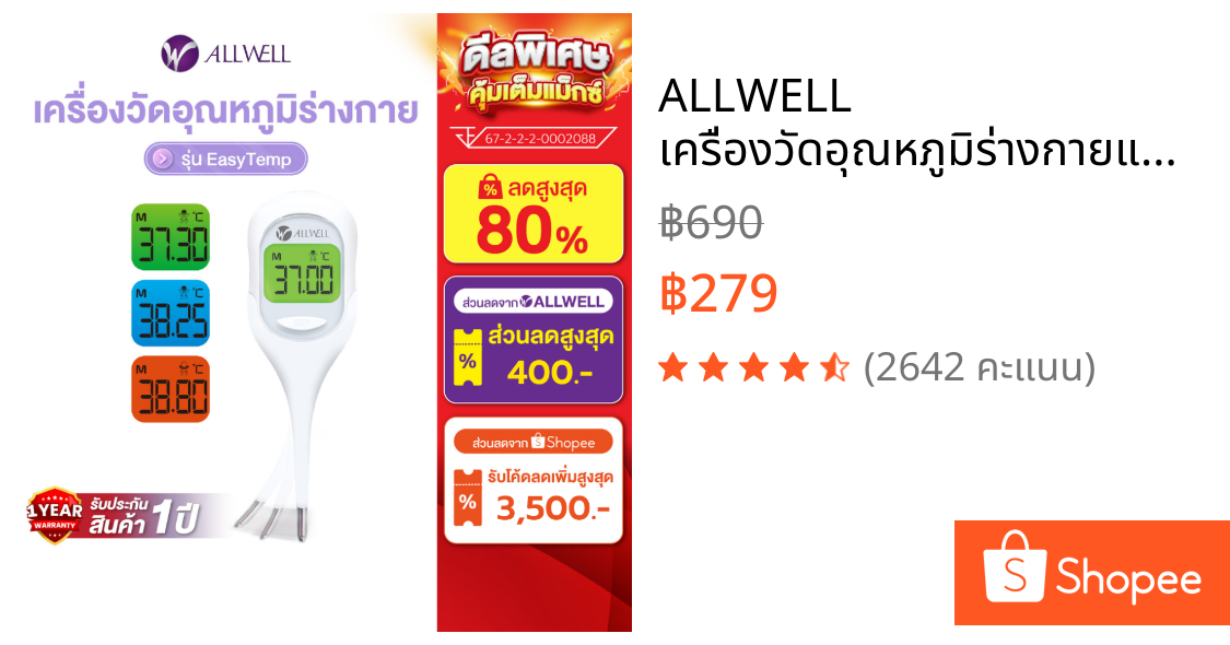 ALLWELL เครื่องวัดอุณหภูมิร่างกายแบบดิจิตอล วัดผลเร็ว 9 วิ Thermometer Digital รุ่น EasyTemp เทอร์โมมิเตอร์ ปรอทวัดไข้