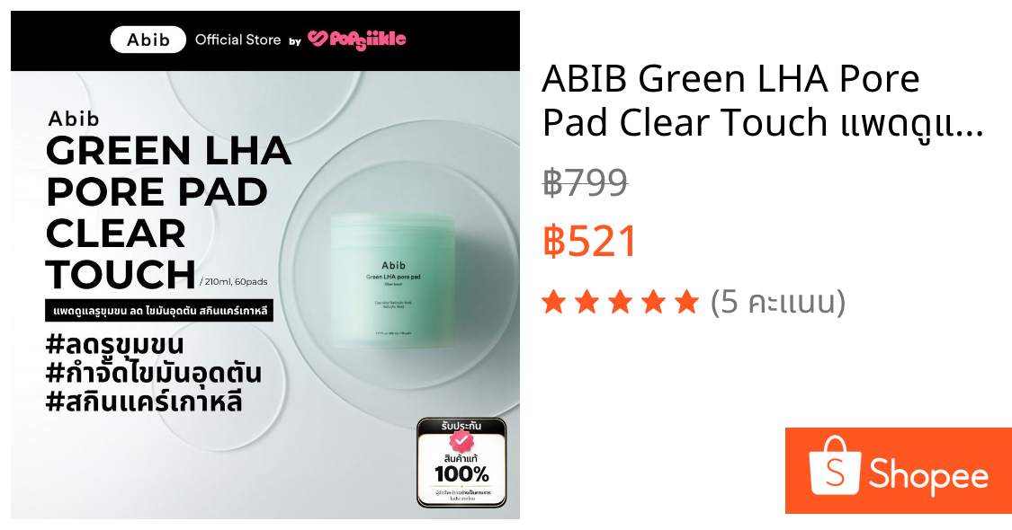 ABIB Green LHA Pore Pad Clear Touch แพดดูแลรูขุมขน ลด ไขมันอุดตัน สกินแคร์เกาหลี