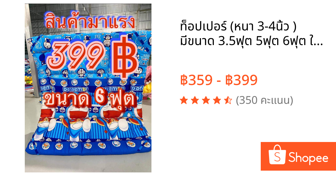 ท็อปเปอร์ (หนา 3-4นิ้ว )   มีขนาด 3.5ฟุต 5ฟุต 6ฟุต ใส่โค้ด” L9MCVG3K “  ด่วนๆ