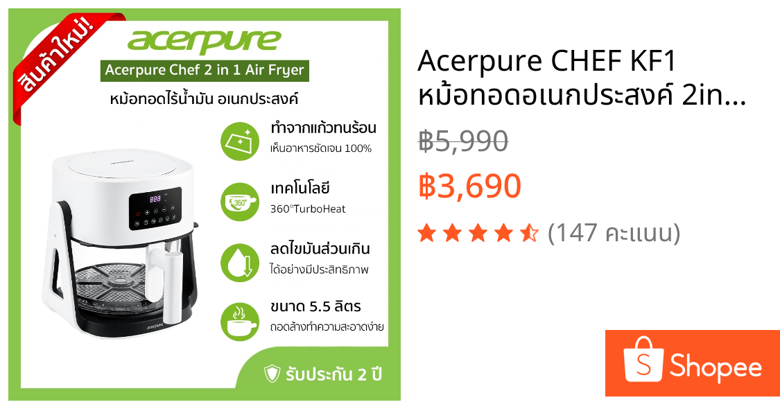 Acerpure CHEF KF1 หม้อทอดอเนกประสงค์ 2in1 หม้อทอดไร้น้ำมัน 5.5L เพื่อสุขภาพ ร้อนเร็ว 1500W ประกัน2ปี
