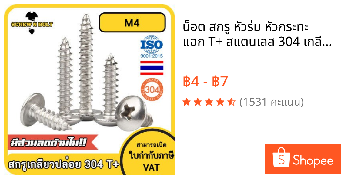 น็อต สกรู หัวร่ม หัวกระทะ แฉก T+ สแตนเลส 304 เกลียวปล่อย M4 / Truss an Head Phillip Tapping Screw