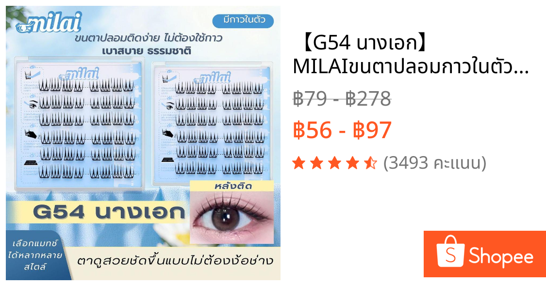 【G54 นางเอก】 MILAIขนตาปลอมกาวในตัว  เรียงเส้น จับช่อสวย ตาโต หวานละมุน ธรรมชาติ