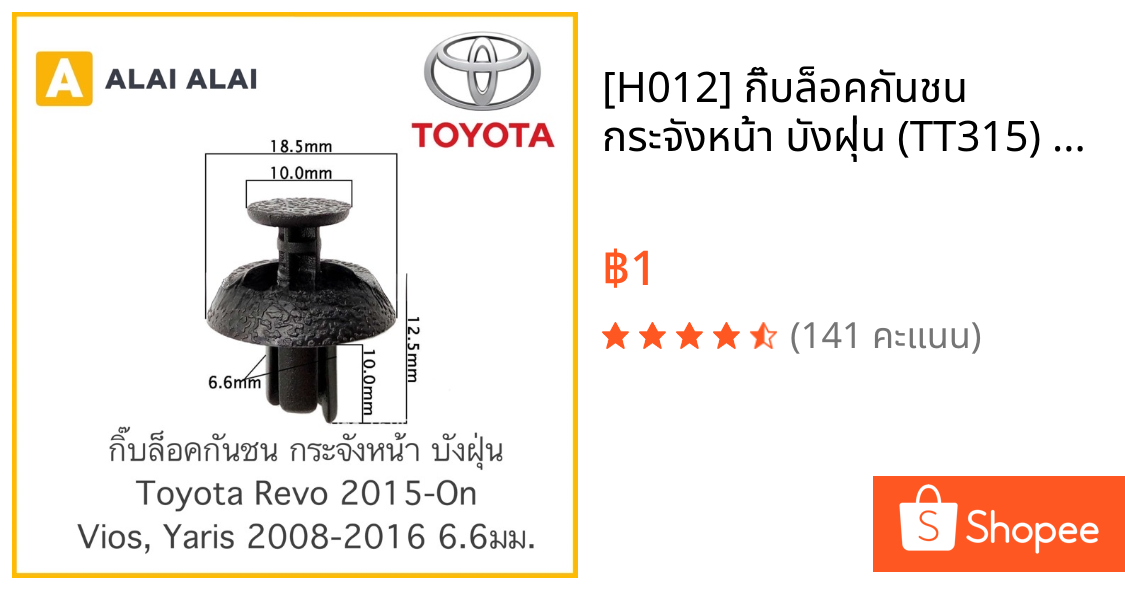 [H012] 🔥กิ๊บล็อคกันชน กระจังหน้า บังฝุ่น (TT315) Toyota Revo, Vios, Yaris 2008-2016 ขนาด 6.6มม.
