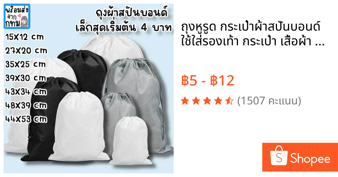 ถุงหูรูด กระเป๋าผ้าสปันบอนด์ ใช้ใส่รองเท้า กระเป๋า เสื้อผ้า ตุ๊กตา เก็บของขนาดใหญ่ กันฝุ่น ใบใหญ่ใบเล็ก HM-17