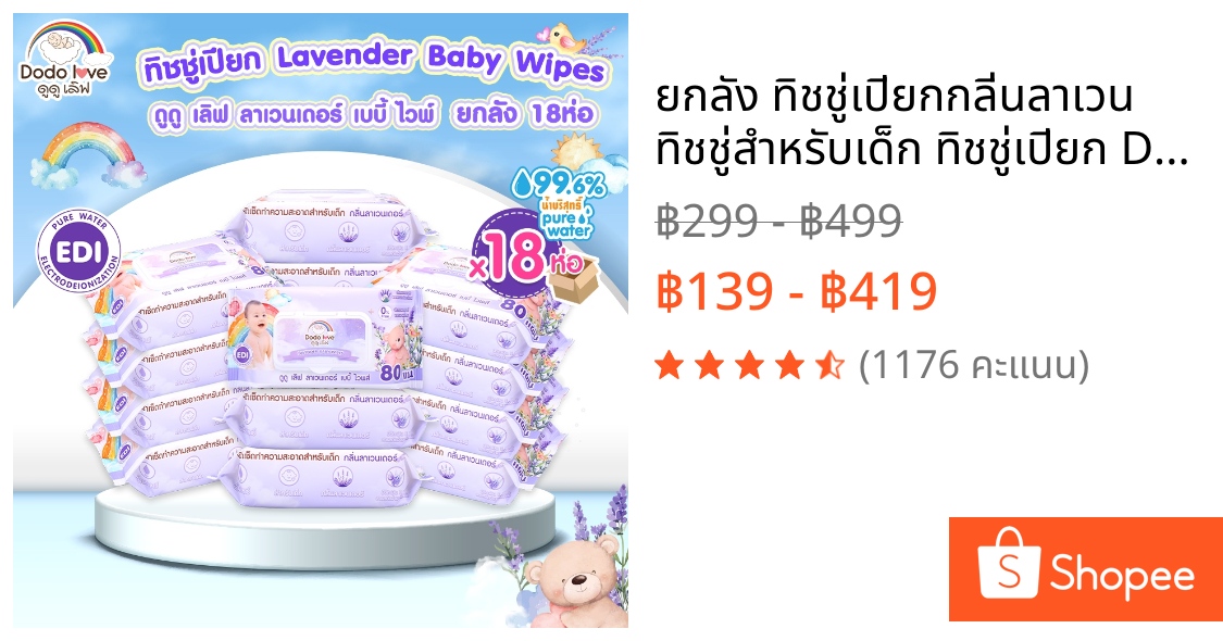 ยกลัง ทิชชู่เปียกกลิ่นลาเวน ทิชชู่สำหรับเด็ก ทิชชู่เปียก DODOLOVE LAVENDER BABY WIPES