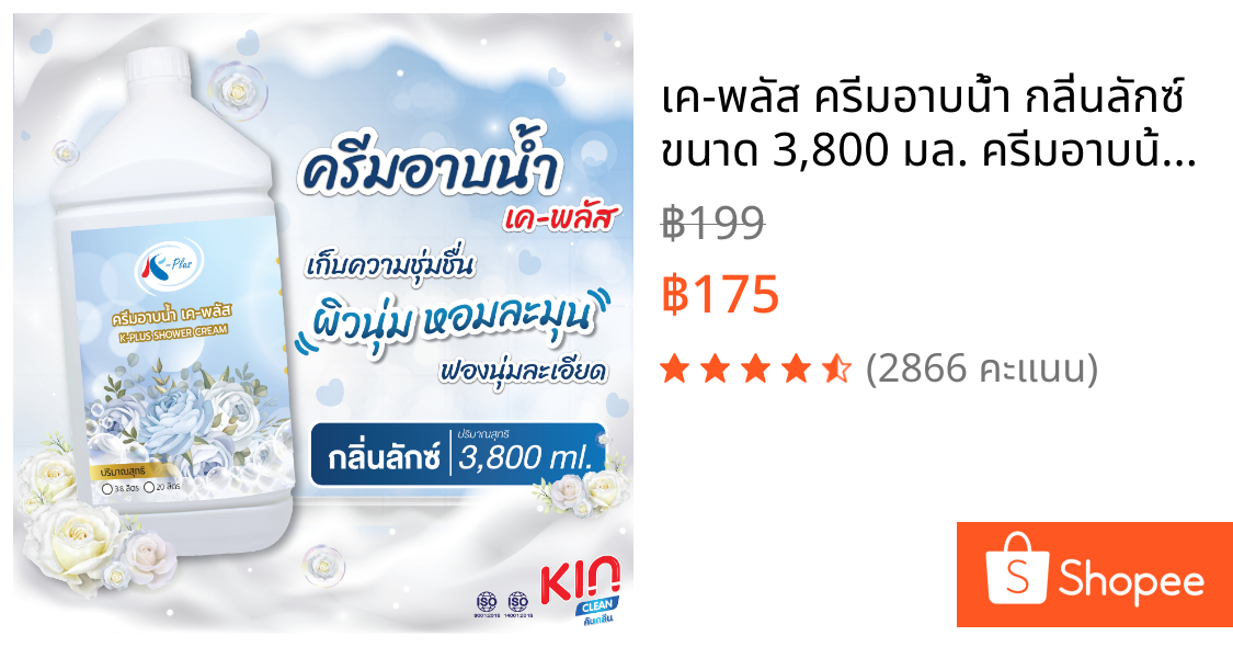 เค-พลัส ครีมอาบน้ำ กลิ่นลักซ์ ขนาด 3,800 มล. ครีมอาบน้ำโรงแรม สำหรับใช้ในโรงแรม