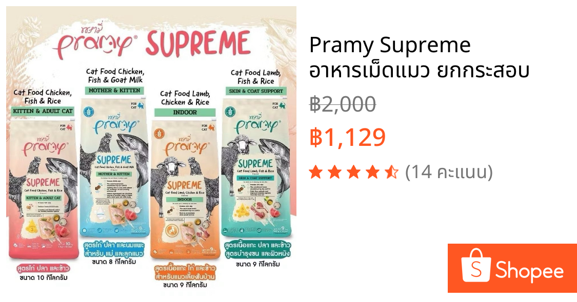 Pramy Supreme อาหารเม็ดแมว ยกกระสอบ