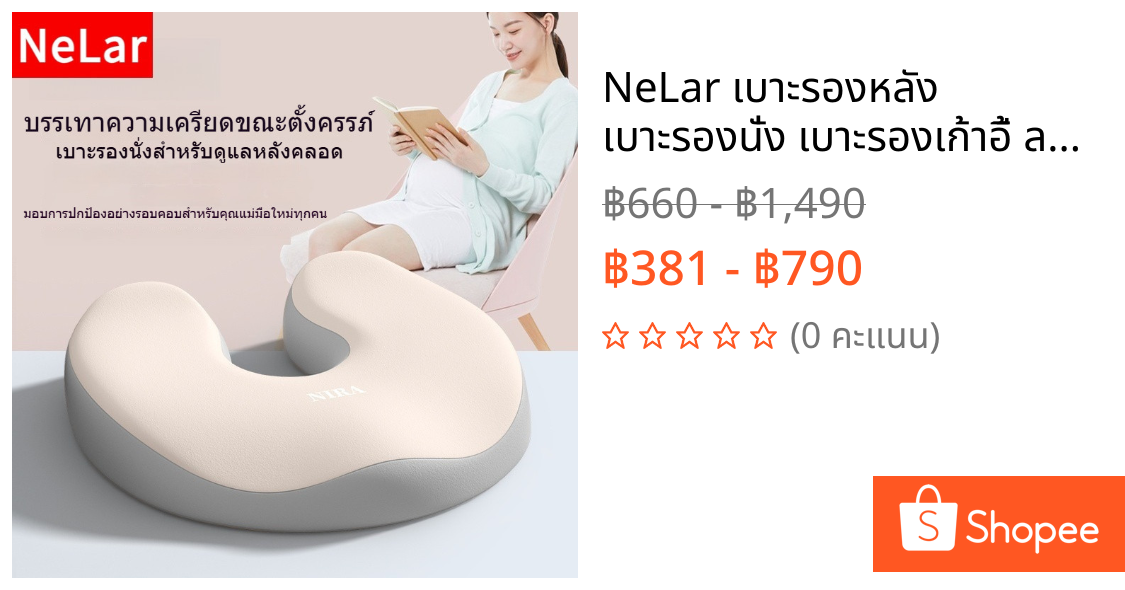 NeLar เบาะรองหลัง เบาะรองนั่ง เบาะรองเก้าอี้ ลดอาการปวดเมื่อย รองรับสรีระได้ดี เมมโมรี่โฟมแท้ 100%