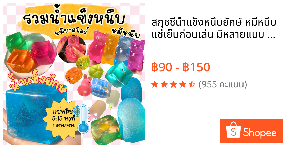 สกุชชี่น้ำแข็งหนึบยักษ์ หมีหนึบ แช่เย็นก่อนเล่น มีหลายแบบ สควิชทอย | ไม่ใช่ needoh / squishtoy icecube squishy