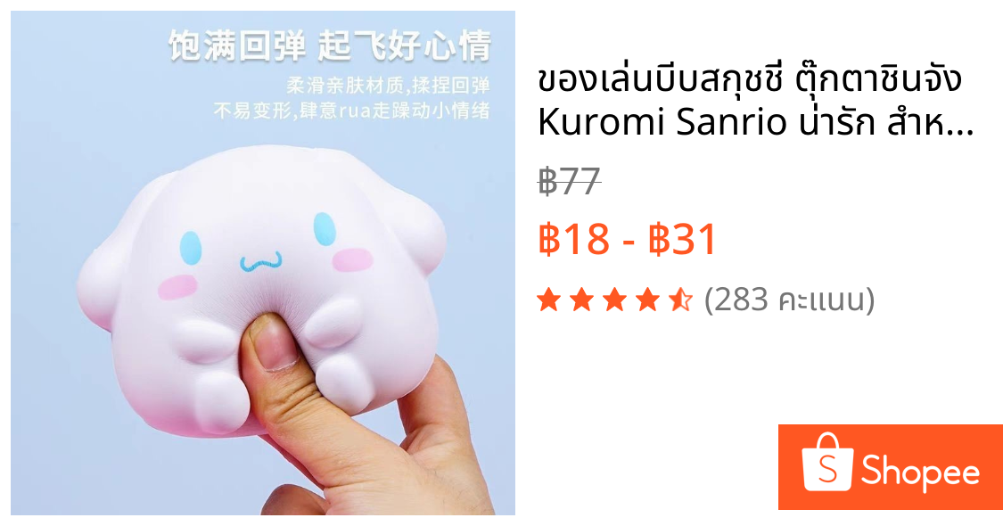 ของเล่นบีบสกุชชี่ ตุ๊กตาชินจัง Kuromi Sanrio น่ารัก สําหรับเด็กเล่นคลายเครียด