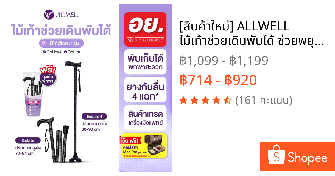 [สินค้าใหม่] ALLWELL ไม้เท้าช่วยเดินพับได้ ช่วยพยุง รุ่น GOLITE / GOLITE4 ไม้เท้าพยุงเดินพับได้ Walking Stick มีให้เลือก