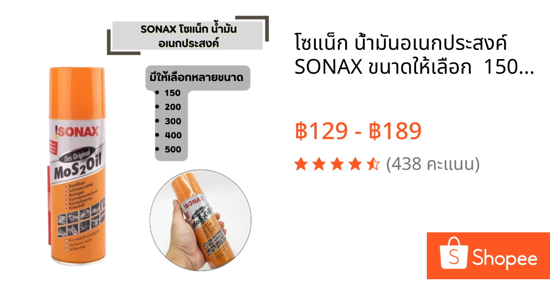 โซแน็ก น้ำมันอเนกประสงค์ SONAX ขนาดให้เลือก  150 ml , 200 ml , 300 ml , 400 ml, 500 ml น้ำมันกันสนิม น้ำมันหล่อลื่น