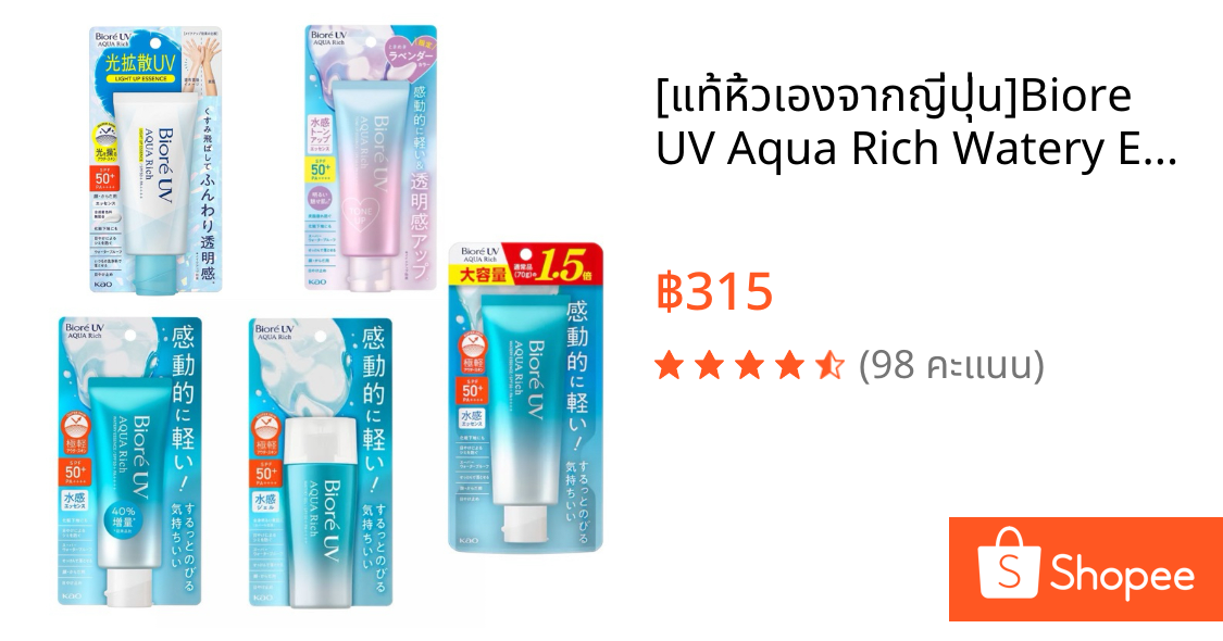 [แท้หิ้วเองจากญี่ปุ่น🎌]Biore UV Aqua Rich Watery Essence SPF50+PA+++ครีมกันแดดสำหรับผิวหน้าสุดฮิต