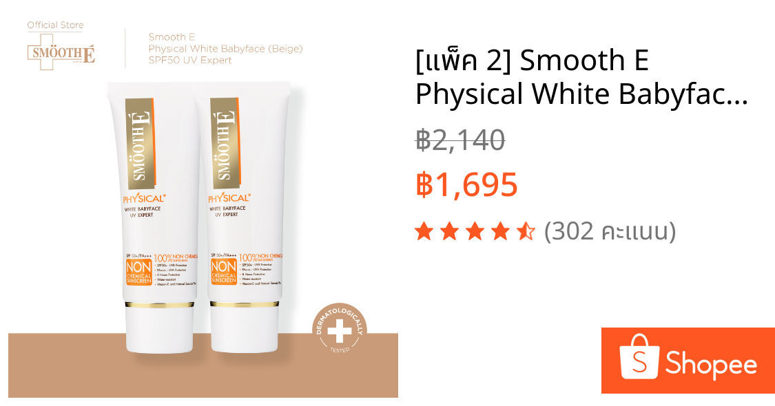 [แพ็ค 2] Smooth E Physical White Babyface 40g. (Beige) SPF50+ PA+++ ครีมกันแดดสูตรอ่อนโยน ปกป้องผิวยาวนาน8ชม.