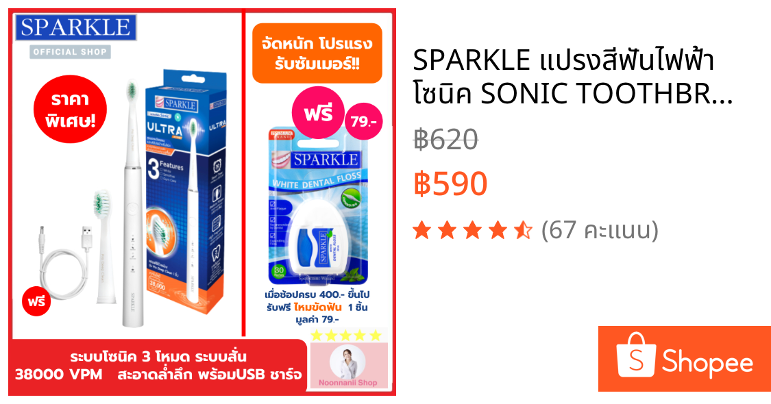 SPARKLE แปรงสีฟันไฟฟ้า โซนิค SONIC TOOTHBRUSH ULTRA ACTIVE รุ่น SK0540 3 โหมด