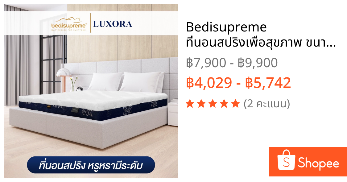 Bedisupreme ที่นอนสปริงเพื่อสุขภาพ ขนาด 3.5 ฟุต / 5 ฟุต / 6 ฟุต หนา 8 นิ้ว รุ่น LUXORA