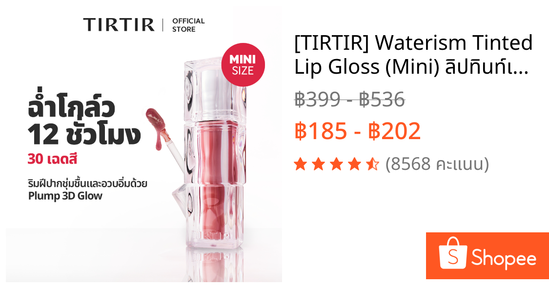 [TIRTIR] Waterism Tinted Lip Gloss (Mini) ลิปทินท์เนื้อกลอส ไซส์มินิ 1.8g / 30 สี