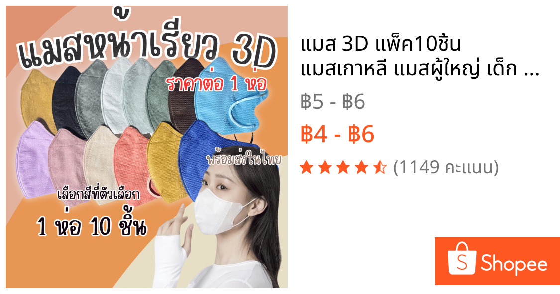 แมส 3D แพ็ค10ชิ้น แมสเกาหลี แมสผู้ใหญ่ เด็ก หน้ากากอนามัย หน้ากากปิดปาก อย่างดี ใส่สบาย ไม่เจ็บหู ZX