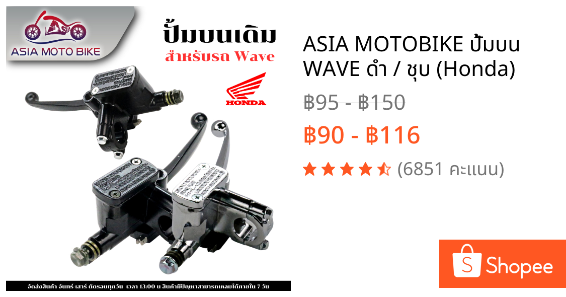 ASIA MOTOBIKE ปั้มบน WAVE ดำ / ชุบ (Honda)