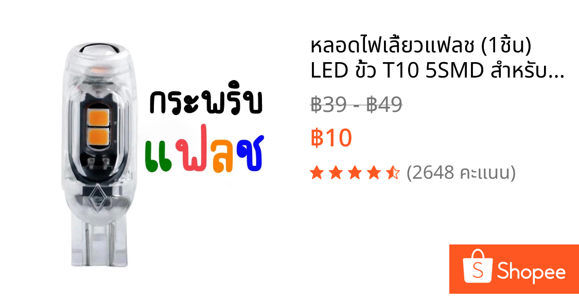 หลอดไฟเลี้ยวแฟลช (1ชิ้น) LED ขั้ว T10 5SMD สำหรับมอเตอร์ไซค์ และรถยนต์ สว่างตาแตก (พร้อมส่ง)