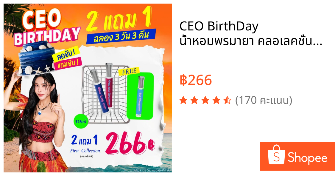 CEO BirthDay น้ำหอมพรมายา คลอเลคชั่นแรก ขนาด 10 ML. ซื้อ 2 แถม 1