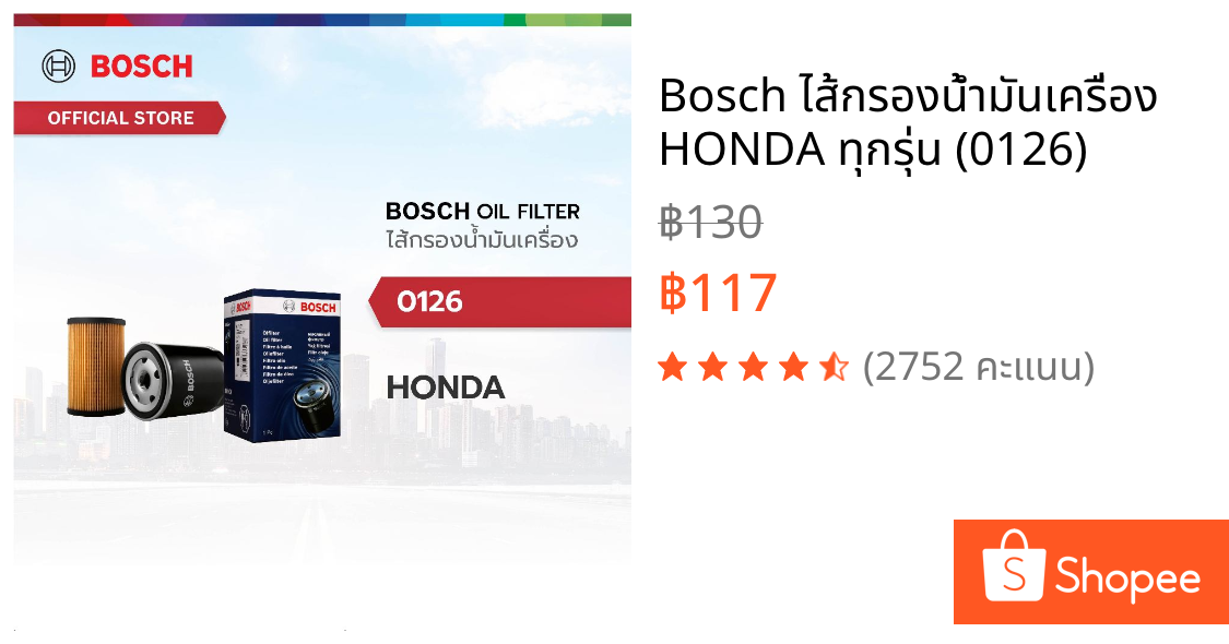 Bosch ไส้กรองน้ำมันเครื่อง HONDA ทุกรุ่น (0126)