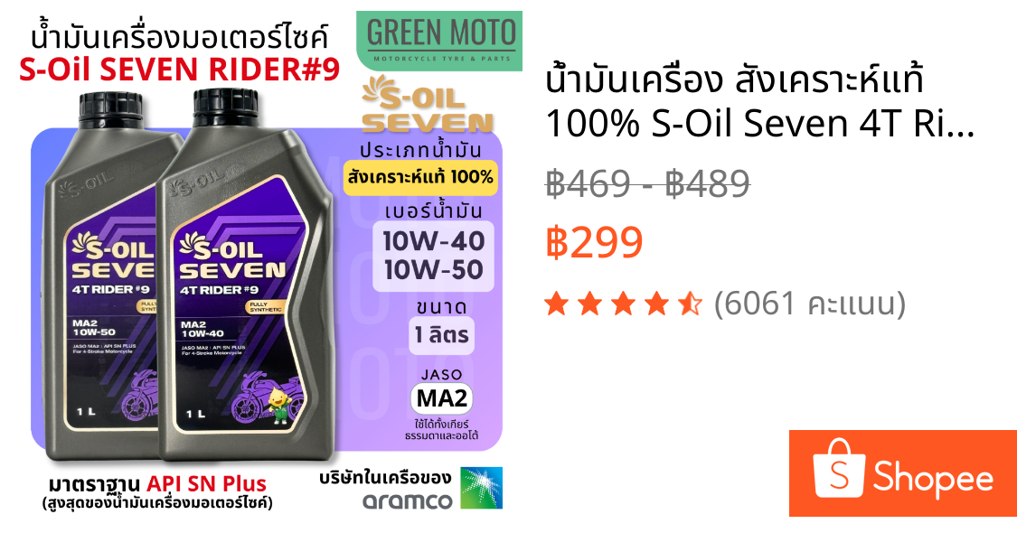 น้ำมันเครื่อง สังเคราะห์แท้ 100% S-Oil Seven 4T Rider #9 Fully Synthetic เบอร์ 10W-40 และ 10W-50 มาตราฐาน Jaso MA2