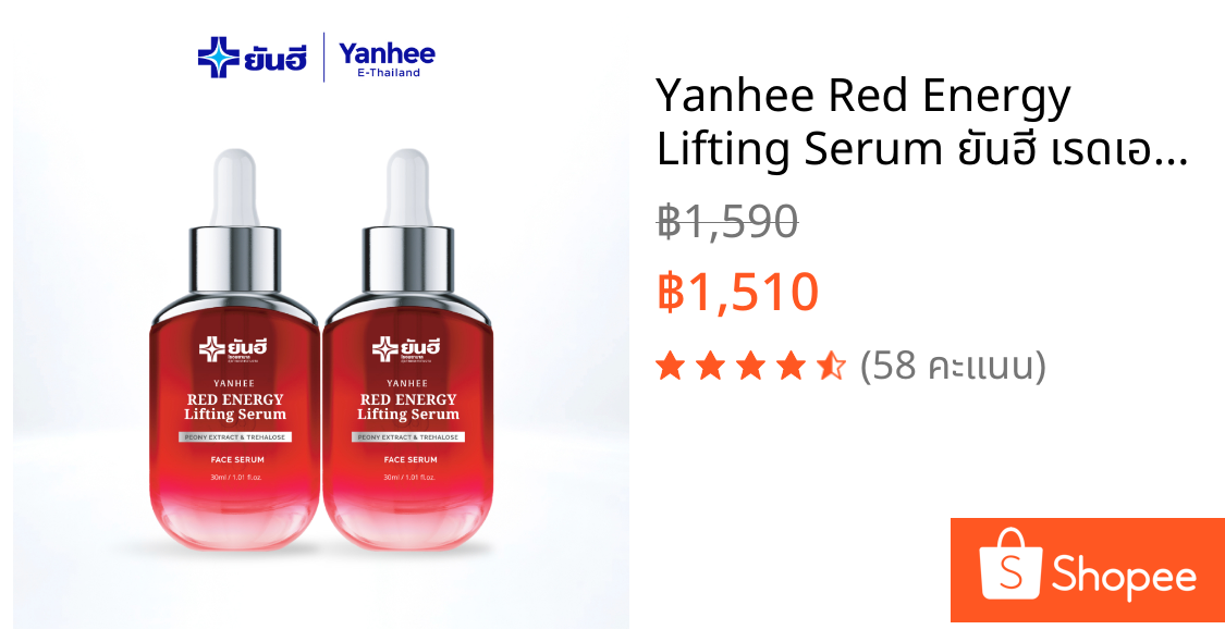Yanhee Red Energy Lifting Serum ยันฮี เรดเอนเนอร์จี้ ลิฟติ้ง เซรั่มลดเลือนริ้วรอย ยกกระชับ 2 ขวด