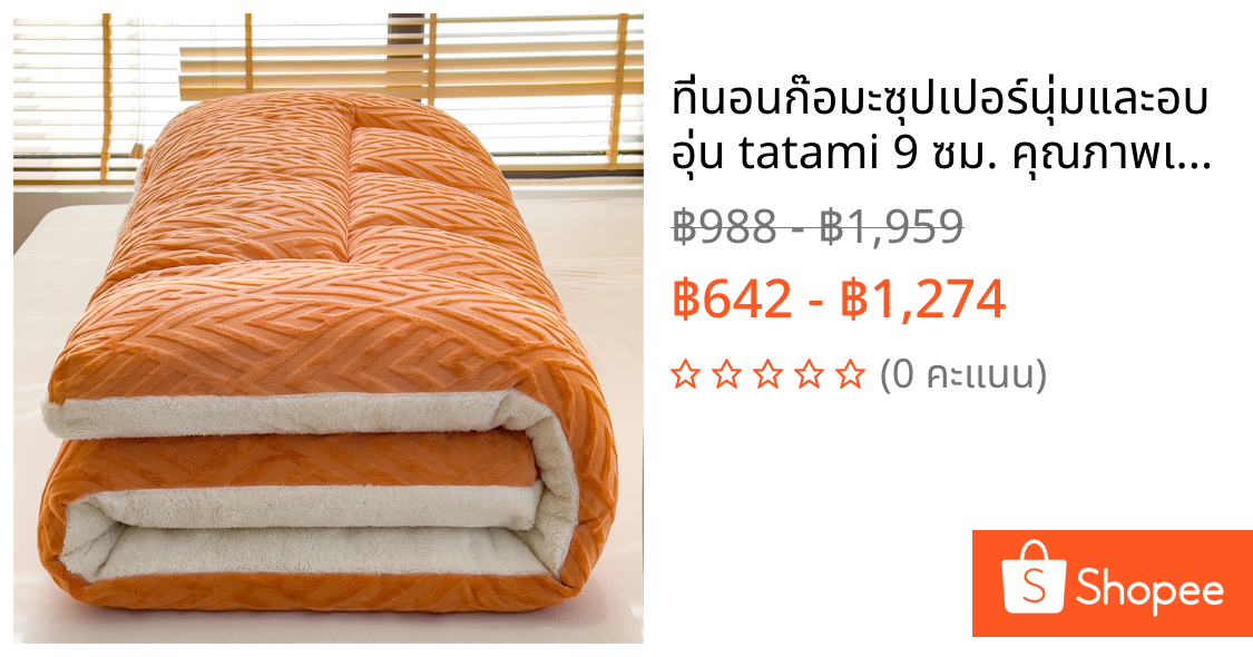 ที่นอนก๊อมะซุปเปอร์นุ่มและอบอุ่น tatami 9 ซม. คุณภาพเยี่ยม พับได้ ขนาดควีน 3/3.5/4/5/5.5/6ฟุต เมมโมรี่โฟม สัมผัสนุ่มแน่น แก้ปวดหลัง