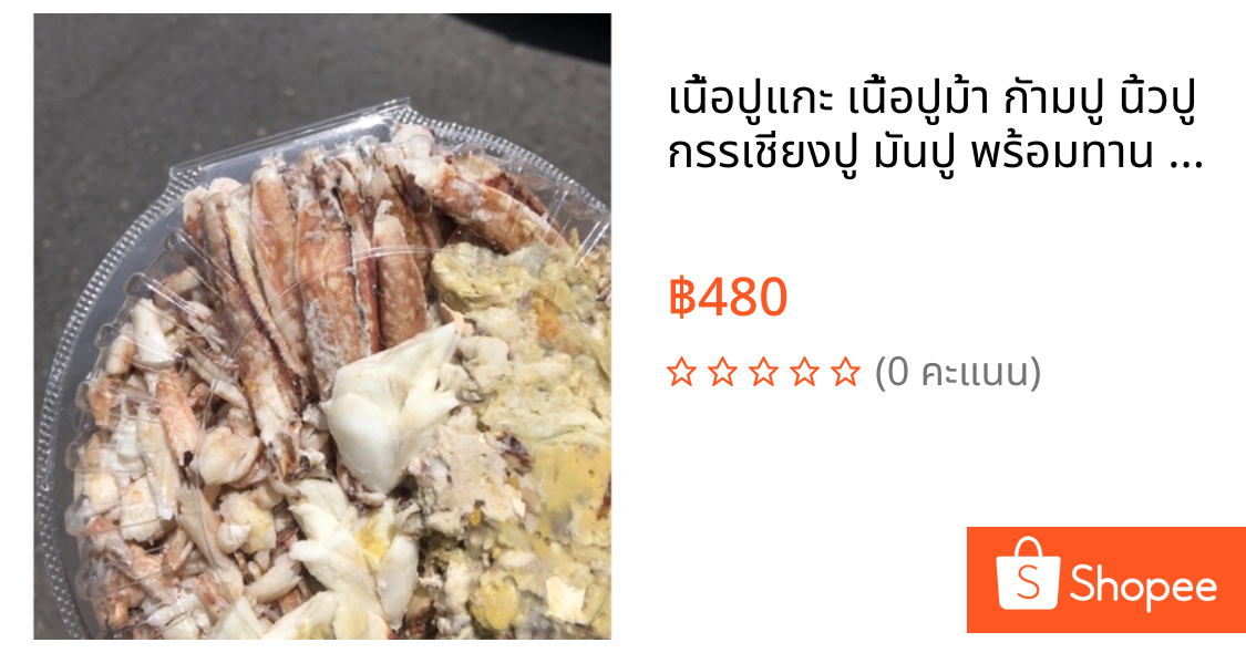 เนื้อปูแกะ เนื้อปูม้า กัามปู นิ้วปู กรรเชียงปู มันปู พร้อมทาน สดใหม่ทุกวัน