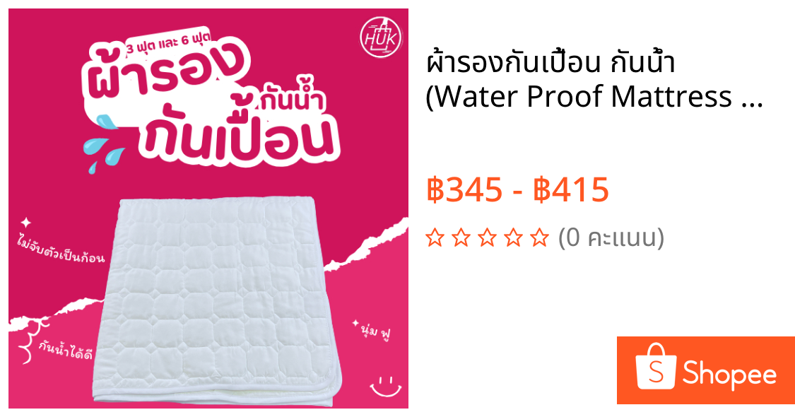 ผ้ารองกันเปื้อน กันน้ำ  (Water Proof Mattress Protector) ผ้า Super Soft สีขาว เกรดโรงแรม ขนาด 3.5 ฟุต และ 6 ฟุต