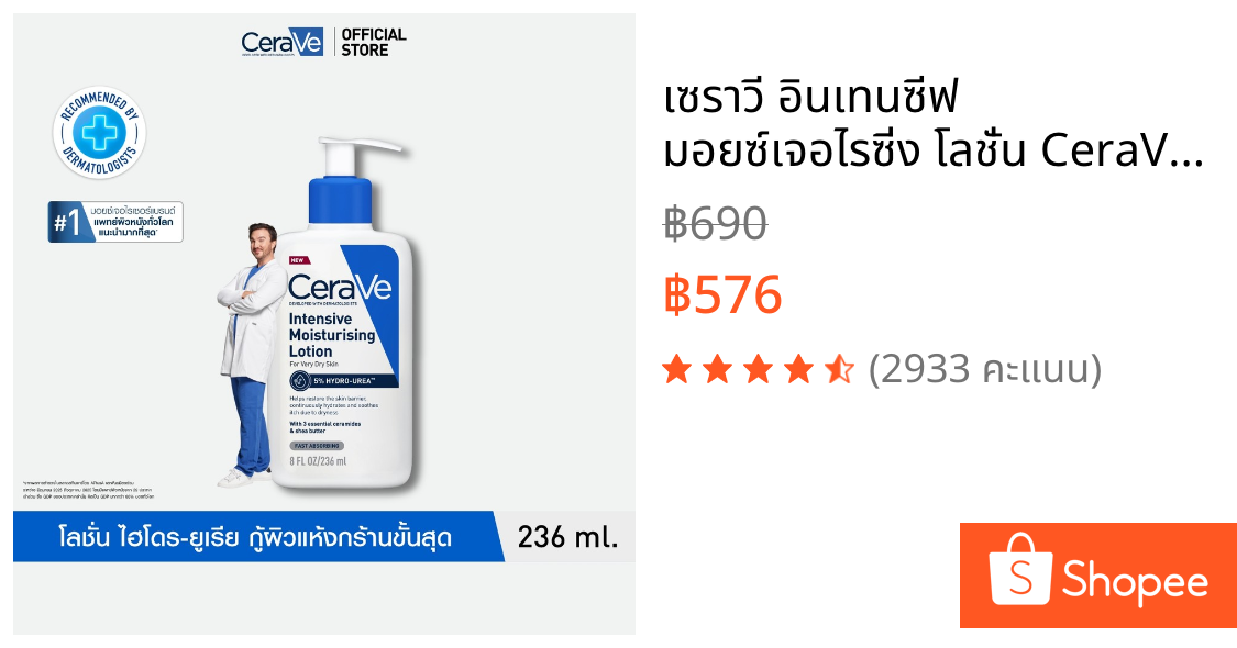 เซราวี อินเทนซีฟ มอยซ์เจอไรซิ่ง โลชั่น CeraVe Intensive Moisturising Lotion  สำหรับผิวแห้งมาก 236ml