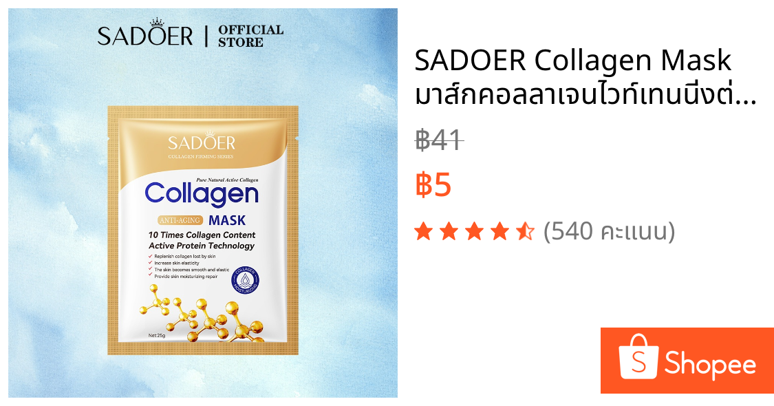 SADOER Collagen Mask มาส์กคอลลาเจนไวท์เทนนิ่งต่อต้านริ้วรอย