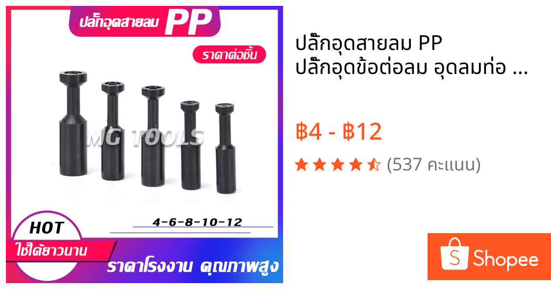 ปลั๊กอุดสายลม PP ปลั๊กอุดข้อต่อลม อุดลมท่อ จุดปิด มีขนาด 4มม.6มม.8มม.10มม.12มม.ราคาส่ง