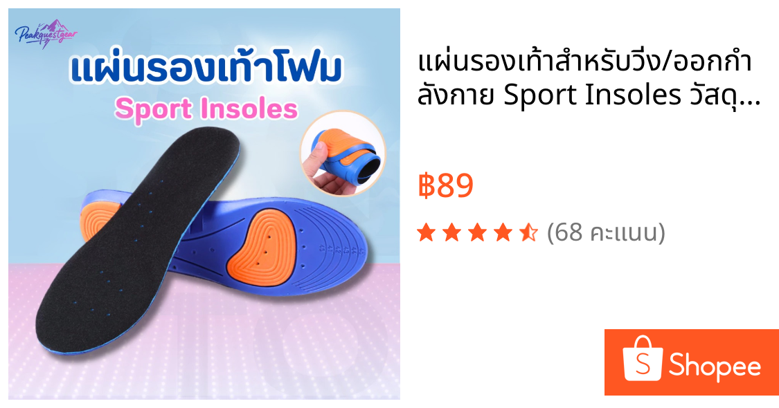 แผ่นรองเท้าสำหรับวิ่ง/ออกกำลังกาย Sport Insoles วัสดุโฟมผสมฟองน้ำ ตัดขอบได้ตามไซส์ (1คู่) รุ่น