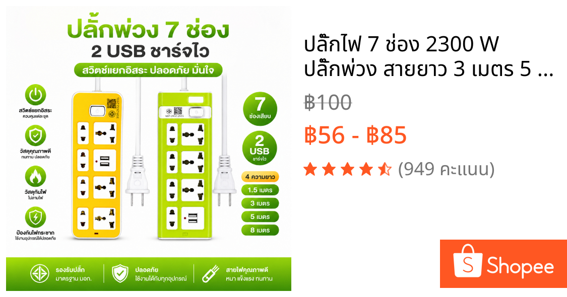ปลั๊กไฟ 7 ช่อง 2300 W ปลั๊กพ่วง สายยาว 3 เมตร 5 เมตร8 เมตร 2USB ปลั๊กชาร์จ คุณภาพดี ทำจากทองเหลือง สายยาว