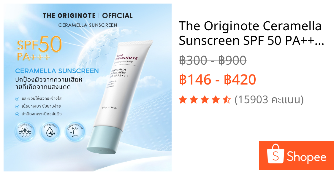 The Originote Ceramella Sunscreen SPF 50 PA+++ ป้องกันแสงแดดและรังสียูวี กันแดด กันแดดหน้า ครีมกันแดด