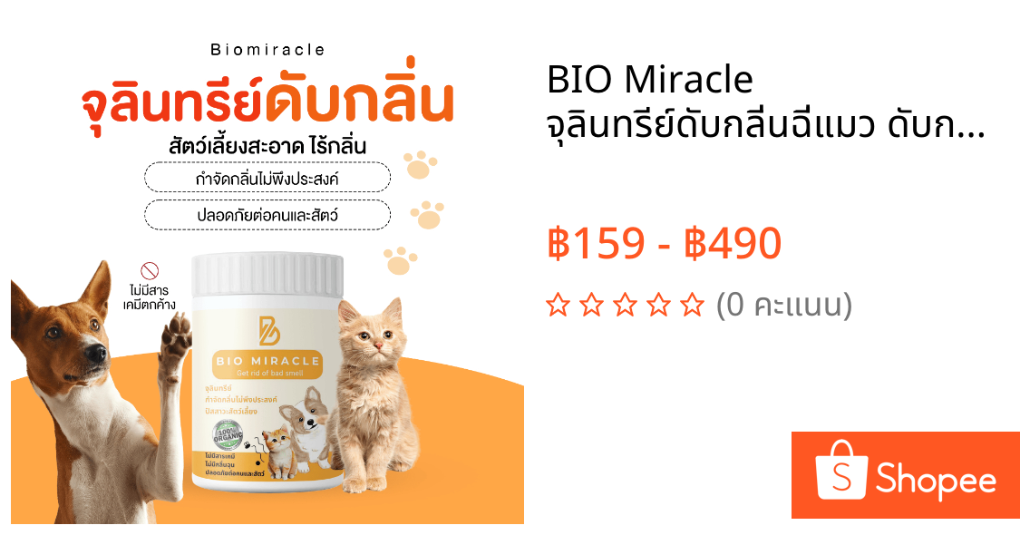 BIO Miracle จุลินทรีย์ดับกลิ่นฉี่แมว ดับกลิ่นเหม็นสัตว์เลี้ยง กลิ่นอับในบ้าน