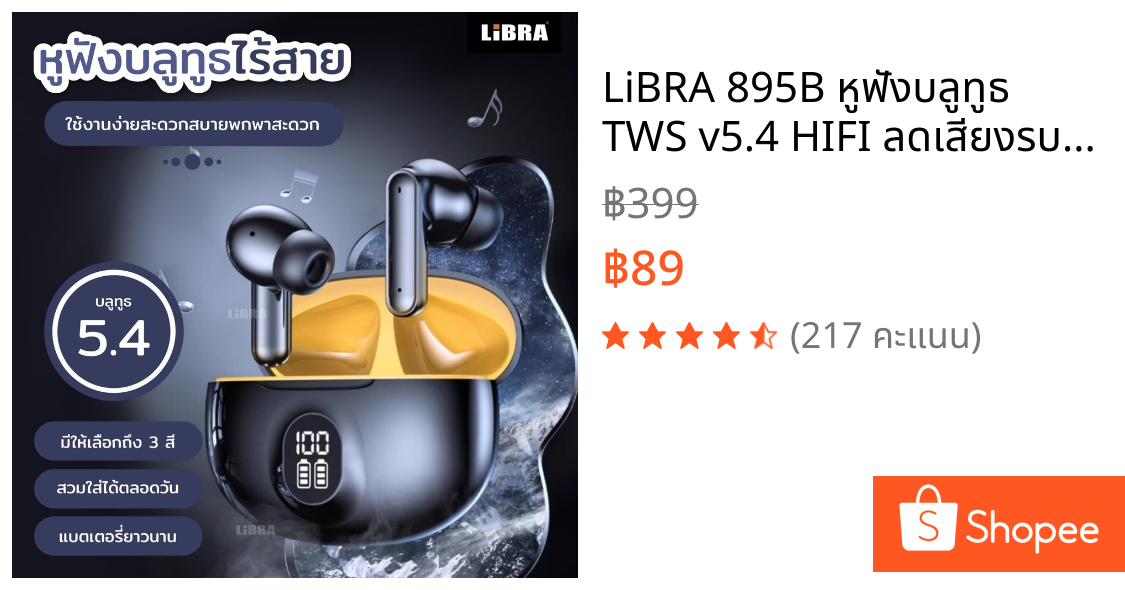 LiBRA 895B หูฟังบลูทูธ TWS v5.4 HIFI ลดเสียงรบกวน [รับปรับกัน 1 ปี] รองรับทั้ง IOS และ ANDROID
