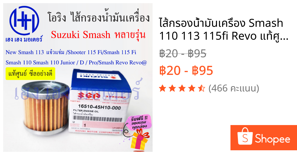 ไส้กรองน้ำมันเครื่อง Smash 110 113 115fi Revo แท้ศูนย์ กรองน้ำมัน ไส้กรอง Suzuki Smash Junior Pro D 113 แจ่มแจ๋ว 115fi