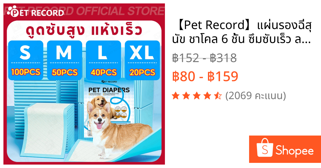 【Pet Record】🔥แผ่นรองฉี่สุนัข ชาโคล 6 ชั้น ซึมซับเร็ว ลดกลิ่นดี ใช้สะดวก เหมาะกับหมาแมว