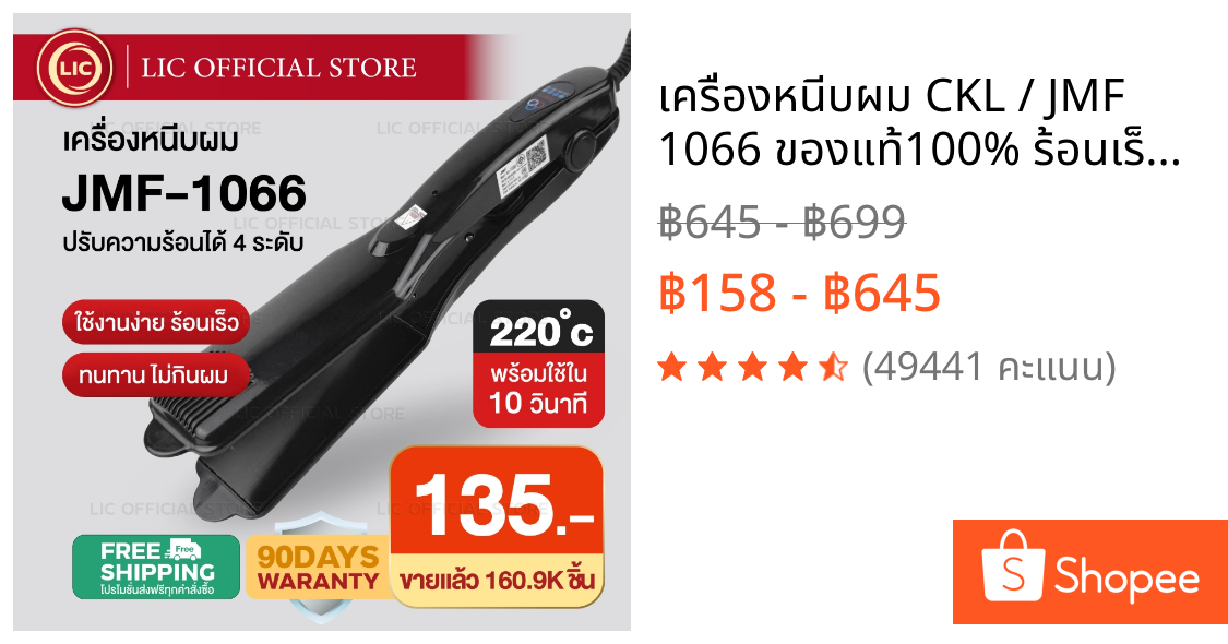 เครื่องหนีบผม CKL / JMF 1066 ของแท้100% ร้อนเร็ว หน้ากว้าง ปรับ 4 ระดับ หนีบตรง วอลลุ่ม งุ้มปลาย ผมเงาสวย ไม่กินผม