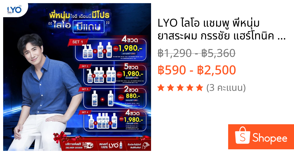 LYO ไลโอ แชมพู พี่หนุ่ม ยาสระผม กรรชัย แฮร์โทนิค เซรั่มผม ของแท้ Shampoo Hair Tonic lio Official