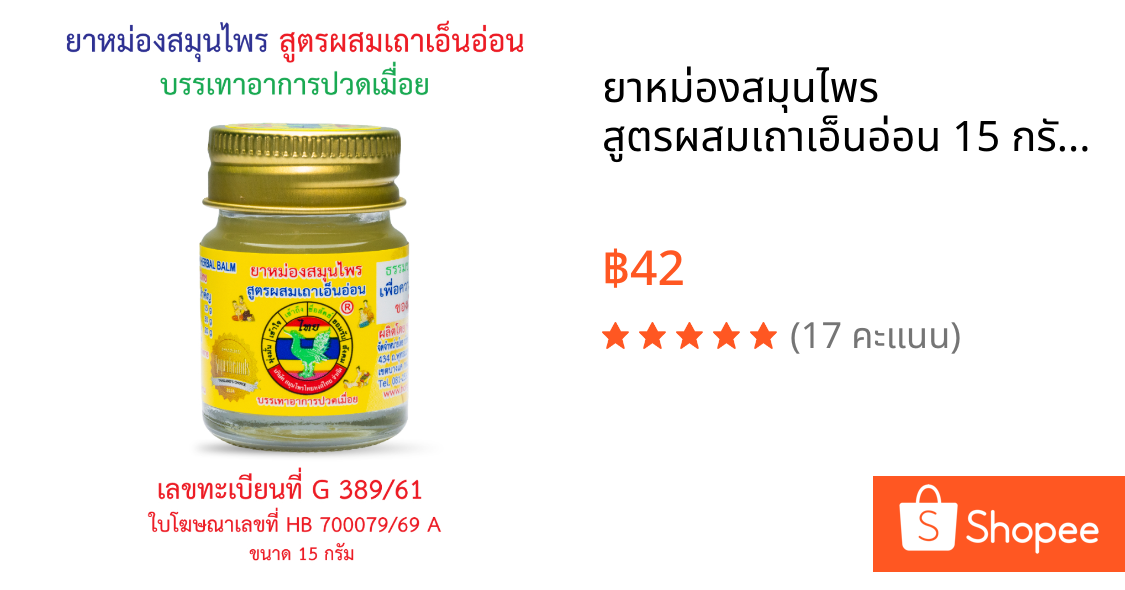ยาหม่องสมุนไพร สูตรผสมเถาเอ็นอ่อน 15 กรัม ตราหงส์ไทย