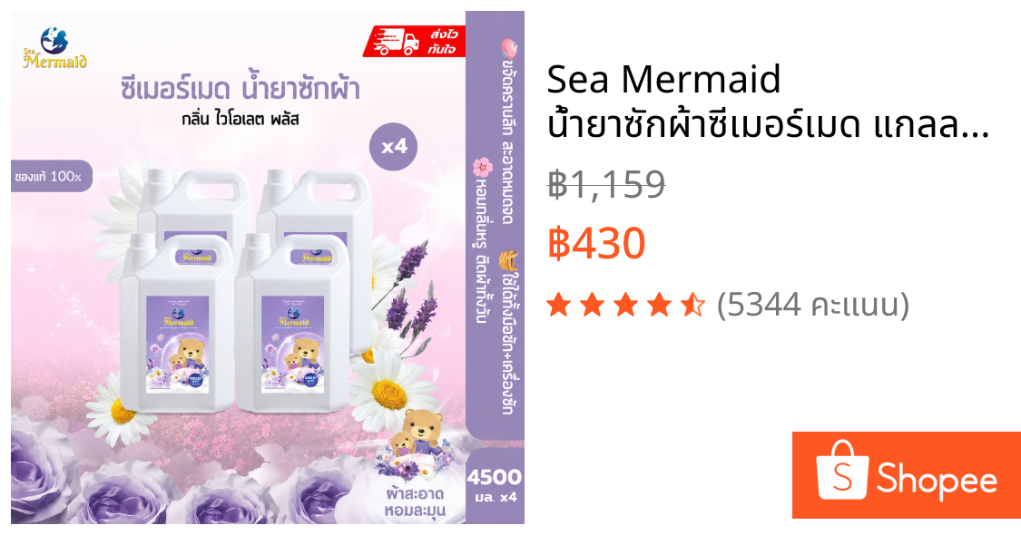 Sea Mermaid น้ำยาซักผ้าซีเมอร์เมด แกลลอน 18,000 มล. (4500 มล.x4) กลิ่น Violet ทำความสะอาดผ้า